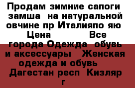 Продам зимние сапоги (замша, на натуральной овчине)пр.Италияпо.яю › Цена ­ 4 500 - Все города Одежда, обувь и аксессуары » Женская одежда и обувь   . Дагестан респ.,Кизляр г.